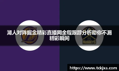 湖人对阵掘金精彩直播网全程跟踪分析助你不漏精彩瞬间