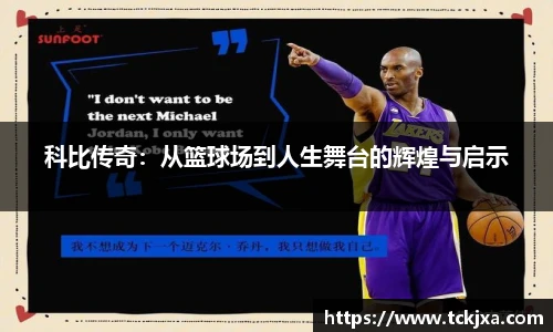 科比传奇：从篮球场到人生舞台的辉煌与启示