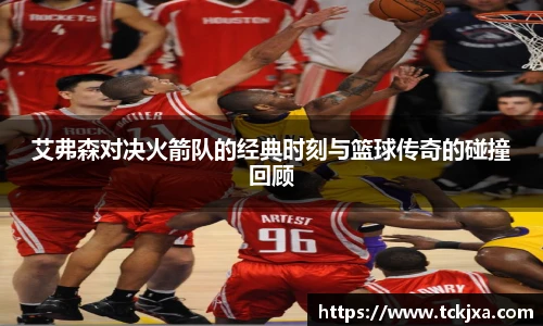 艾弗森对决火箭队的经典时刻与篮球传奇的碰撞回顾