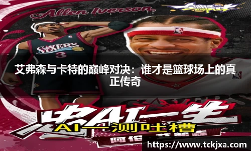 艾弗森与卡特的巅峰对决：谁才是篮球场上的真正传奇