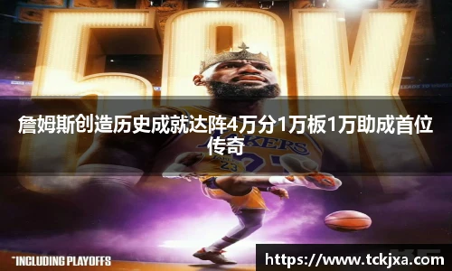 詹姆斯创造历史成就达阵4万分1万板1万助成首位传奇