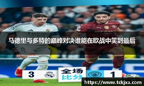 马德里与多特的巅峰对决谁能在欧战中笑到最后
