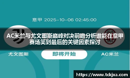AC米兰与尤文图斯巅峰对决前瞻分析谁能在意甲赛场笑到最后的关键因素探讨