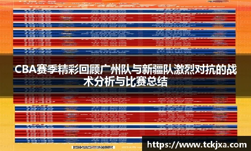 CBA赛季精彩回顾广州队与新疆队激烈对抗的战术分析与比赛总结
