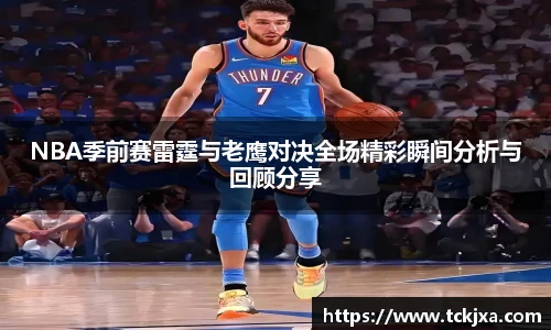 NBA季前赛雷霆与老鹰对决全场精彩瞬间分析与回顾分享